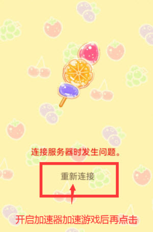 糖葫芦达人中文版重新连接界面
