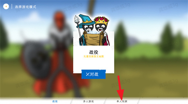 火柴人战争遗产3模式选择