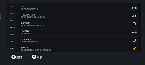 Infinite Flight语言设置界面