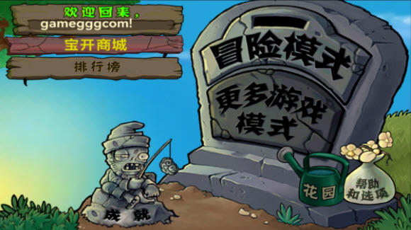 植物大战僵尸经典版游戏界面