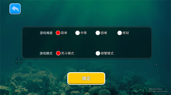 海底大猎杀螃蟹模式