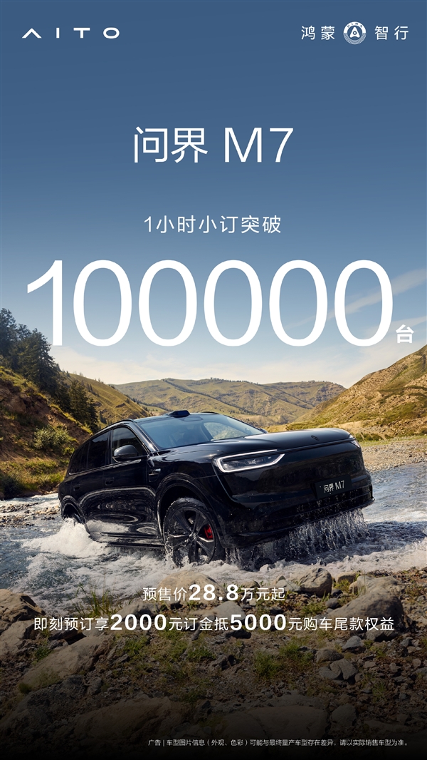 28.8万元起售干崩服务器！全新问界M7开售1小时订单破10万