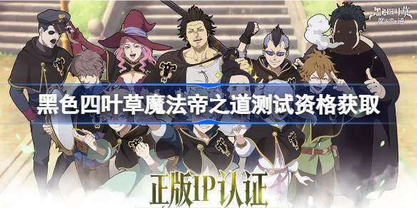 黑色四叶草魔法帝之道测试资格获取