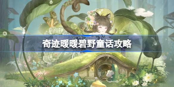 奇迹暖暖碧野童话攻略