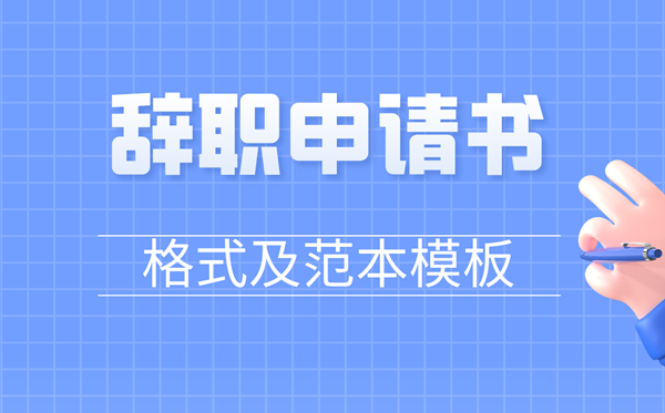 辞职申请书怎么写,员工辞职申请书格式及范文模板