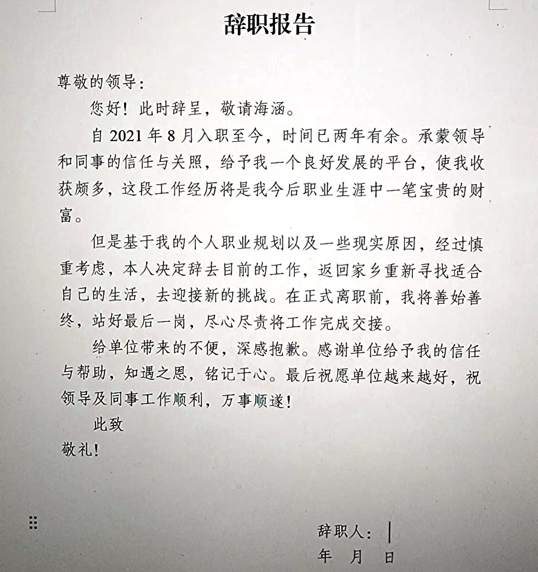 辞职申请书怎么写,员工辞职申请书格式及范文模板