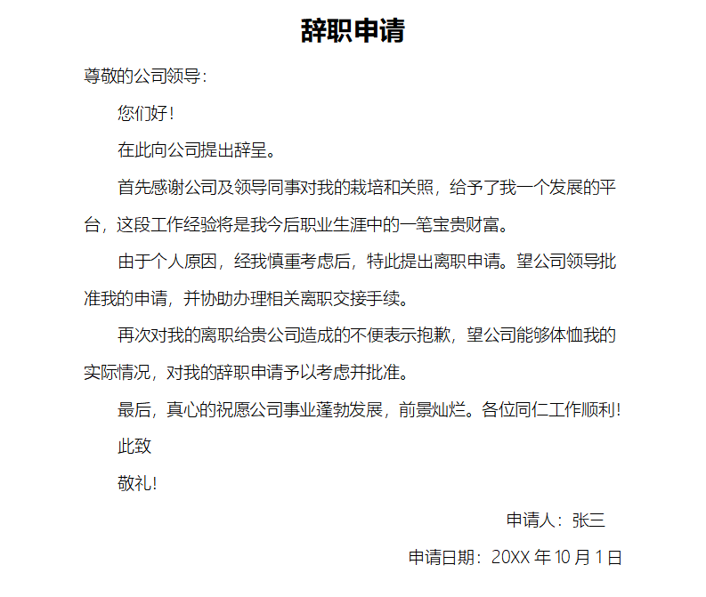 辞职申请书怎么写,员工辞职申请书格式及范文模板