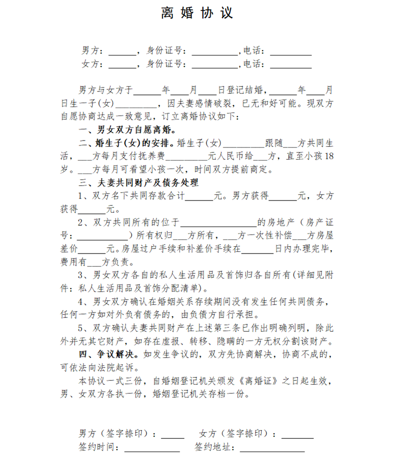 离婚协议书怎么写,离婚协议书的格式及范本模板