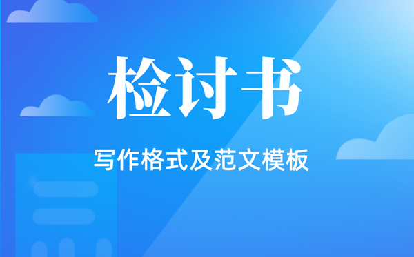 检讨书怎么写,检讨书的格式及范文模板