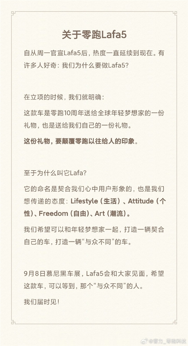 Lafa5命名揭秘！零跑曹力回应：是年轻梦想者的生活宣言