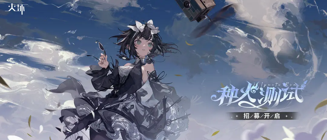 火环种火测试资格怎么获得