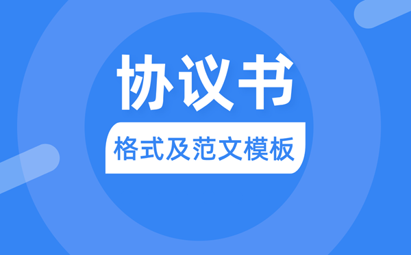 协议书怎么写,协议书格式及范文模板