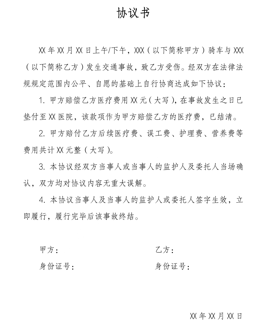 协议书怎么写,协议书格式及范文模板