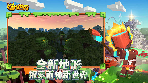 迷你世界雨林版本正版免费下载安装