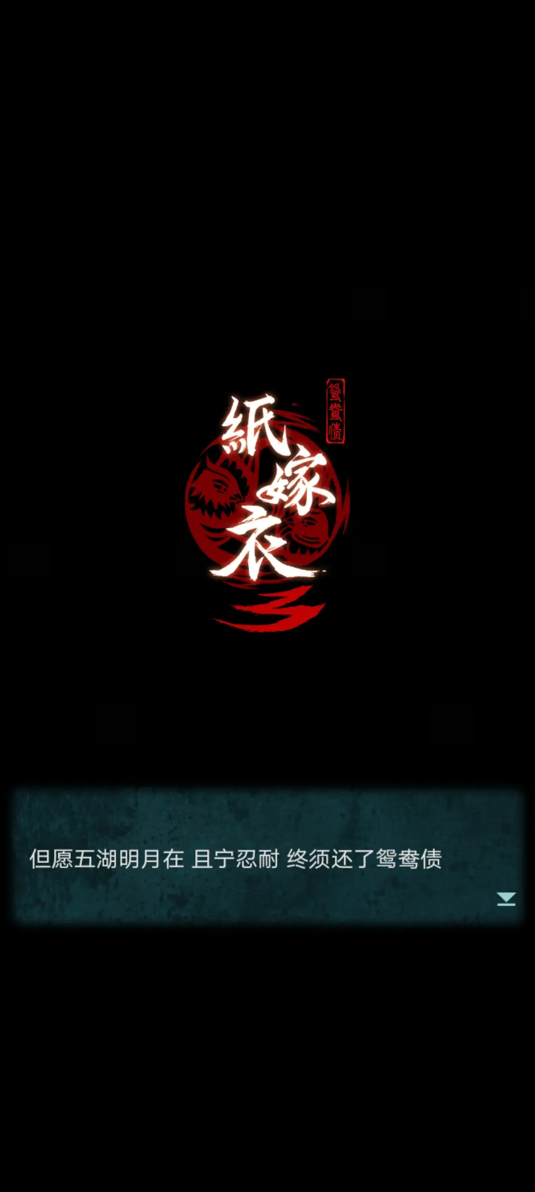 纸嫁衣3鸳鸯债手游安卓版