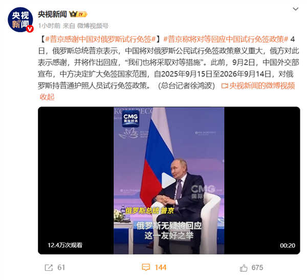 中国对俄罗斯试行免签  俄方感谢：我们也将采取对等措施