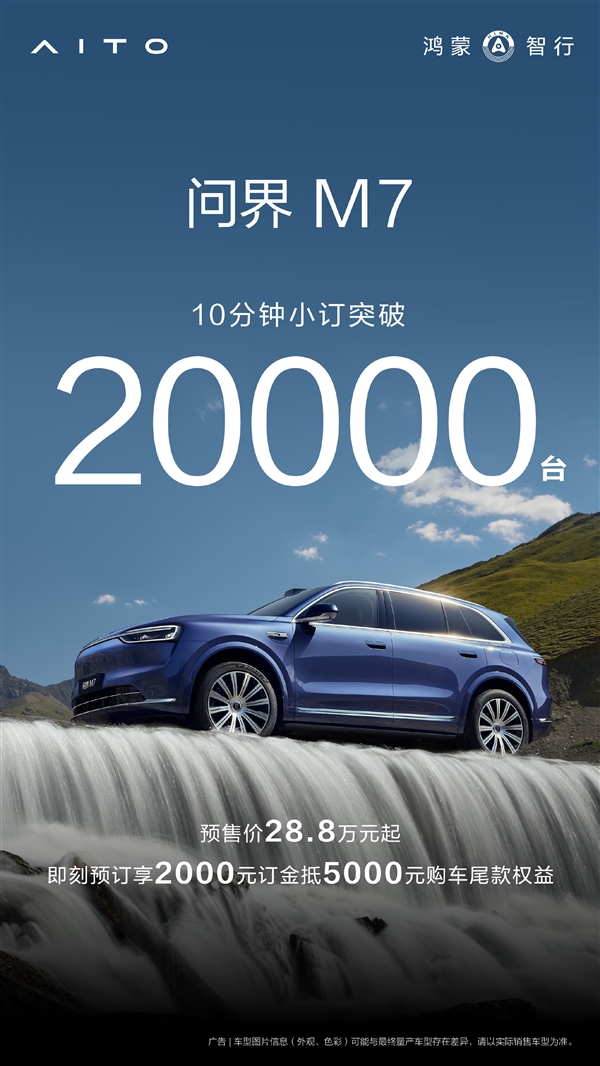 28.8万元起售干崩服务器!全新问界M7开售1小时订单破10万