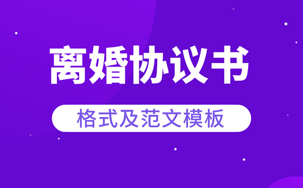 离婚协议书怎么写 离婚协议书的格式及范本模板