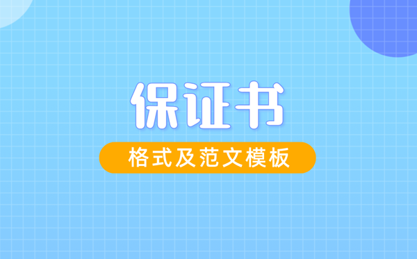 保证书怎么写 保证书格式及范文模板