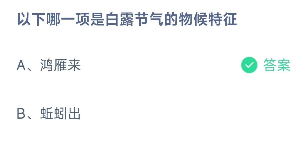 以下哪一项是白露节气的物候特征 蚂蚁庄园9.7日答案