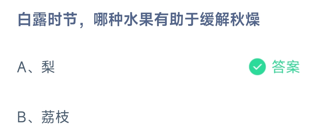 白露时节，哪种水果有助于缓解秋燥 蚂蚁庄园9.7日答案