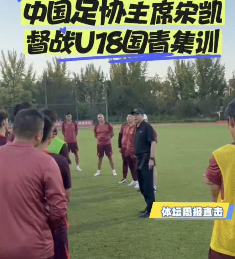 马德兴：宋凯督战U18国青，今晚球队将再战缅甸