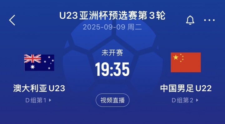 算分！博主：中国U22与澳大利亚打平则携手出线，输球则被淘汰