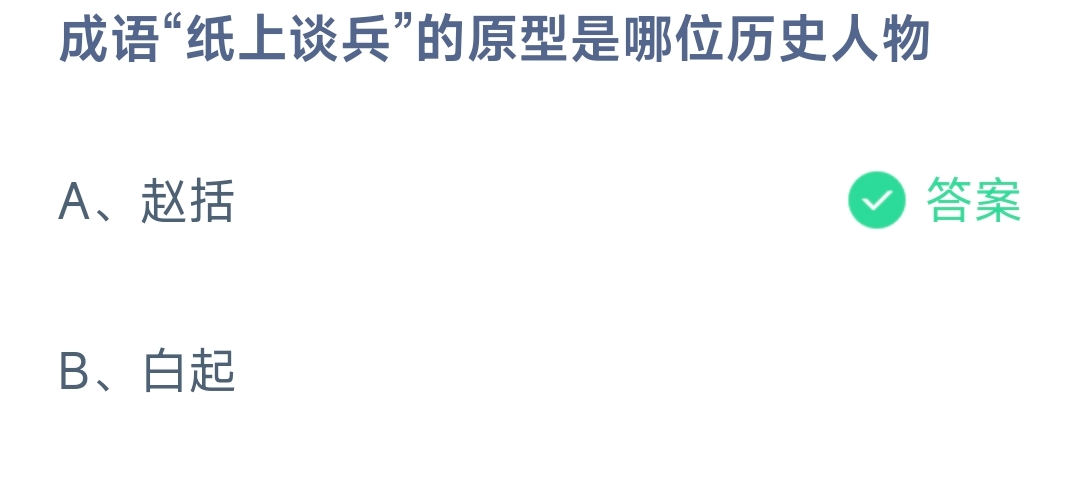成语“纸上谈兵”的原型是哪位历史人物