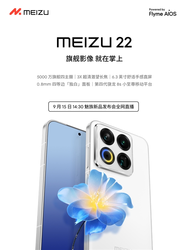 终于来了！魅族22定档9月15日：外观、配置全公布