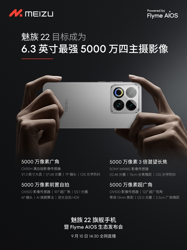终于来了！魅族22定档9月15日：外观、配置全公布