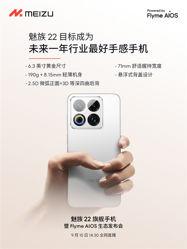 终于来了！魅族22定档9月15日：外观、配置全公布