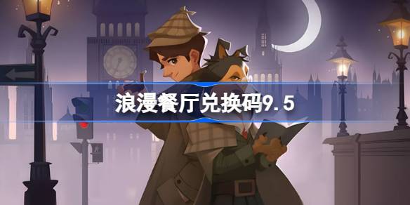 浪漫餐厅兑换码9.5