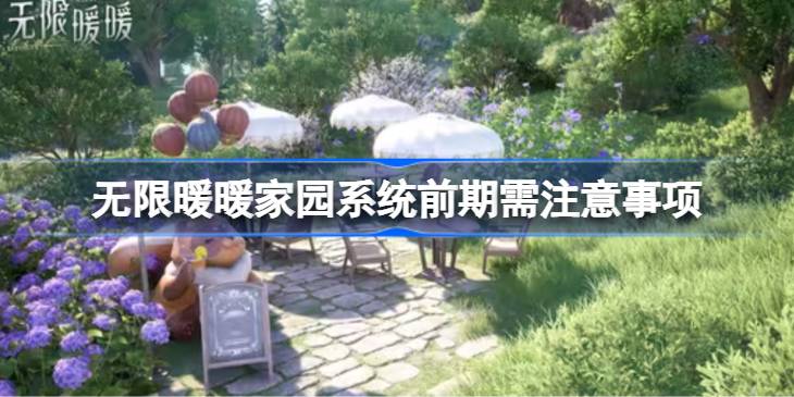 无限暖暖家园系统前期需注意事项