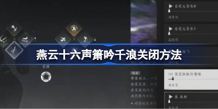 燕云十六声箫吟千浪关闭方法