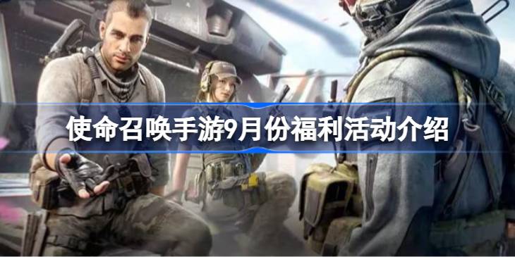 使命召唤手游9月份福利活动介绍
