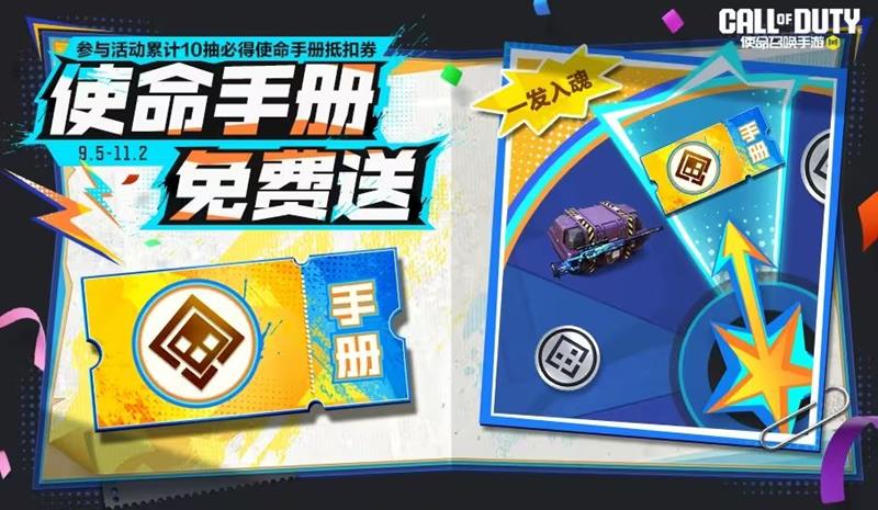 使命召唤手游9月份福利活动介绍