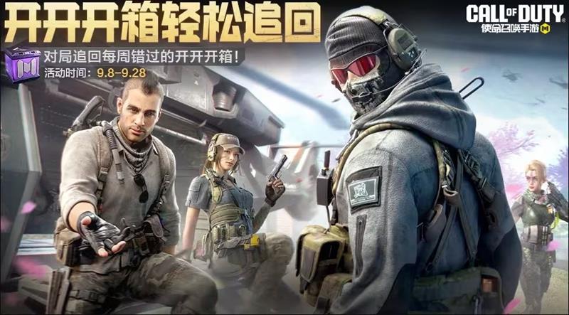 使命召唤手游9月份福利活动介绍