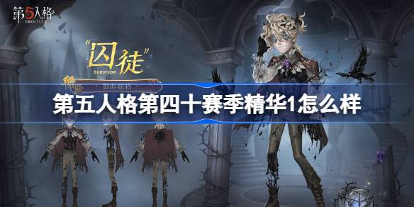 第五人格第四十赛季精华1皮肤
