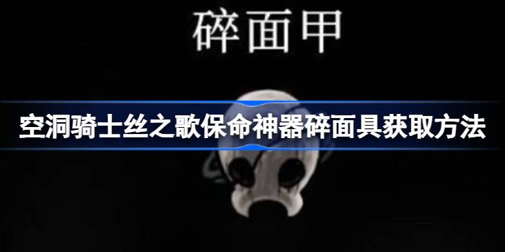空洞骑士丝之歌保命神器碎面具获取方法