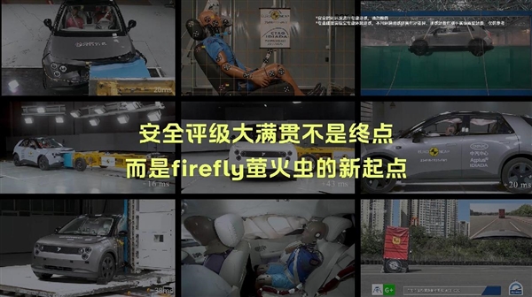 firefly萤火虫获Euro NCAP、C-NCAP双五星评价