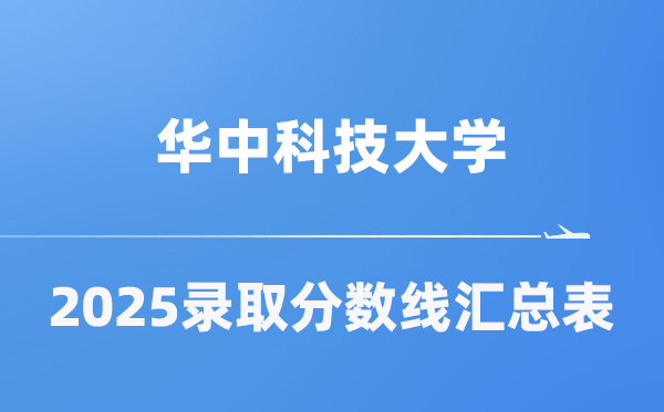 华中科技大学2025年在各省录取分数线汇总表（2026参考）