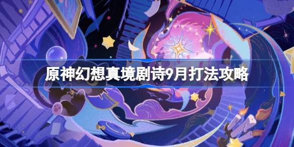 原神幻想真境剧诗9月打法攻略