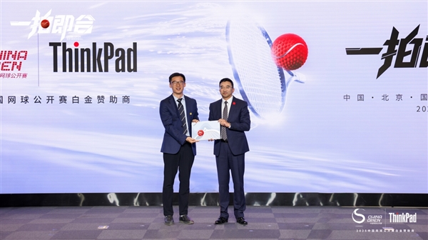 联想ThinkPad成为2025中国网球公开赛白金赞助商 推出夺冠免单大行动