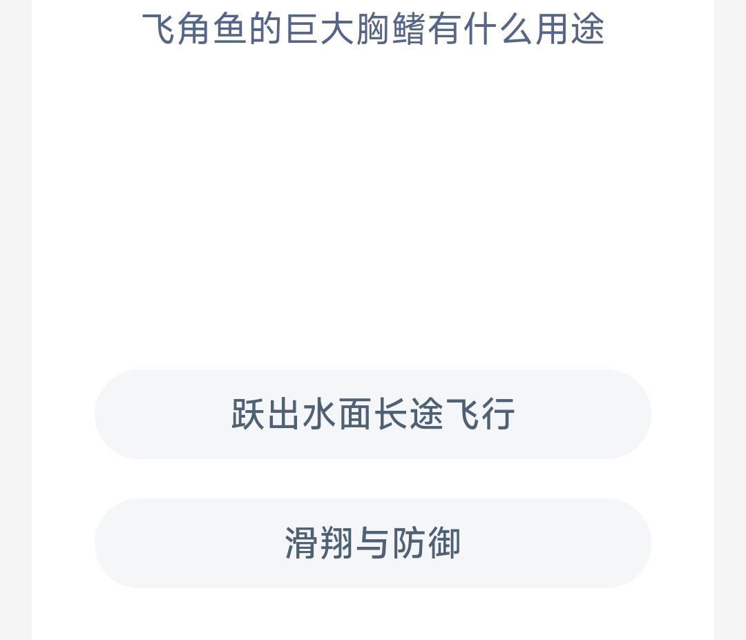 飞角鱼的巨大胸鳍有什么用途 神奇海洋9月8日答案？