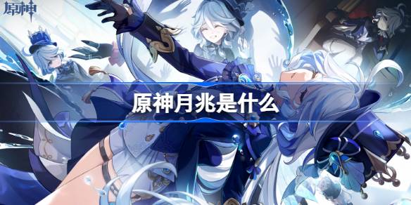 原神月兆是什么 原神月兆玩法说明？