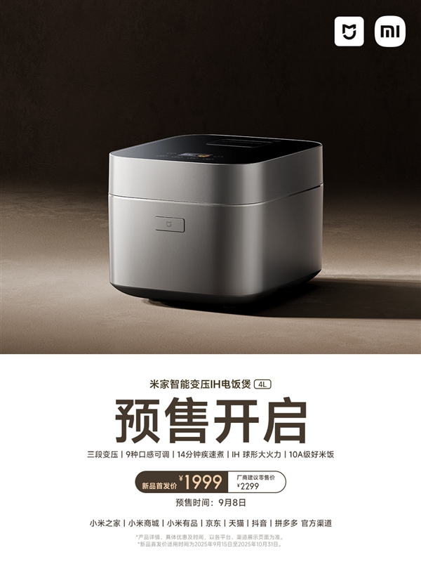首发1999元！小米发布首款米家智能变压IH电饭煲4L