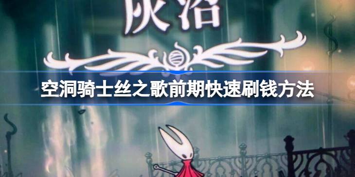 空洞骑士丝之歌前期怎么才能快速刷钱 空洞骑士丝之歌前期快速刷钱方法