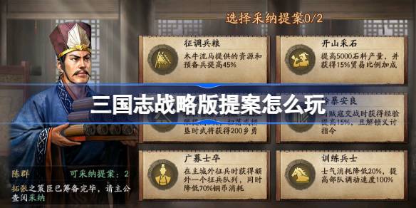 三国志战略版提案玩法 三国志战略版提案怎么玩