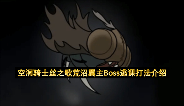 空洞骑士丝之歌荒沼翼主Boss逃课打法介绍