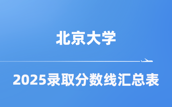 北京大学2025年在各省录取分数线汇总表（2026参考）